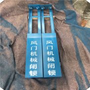 GMJXS風(fēng)門機(jī)械閉鎖